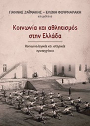 208539-Κοινωνία και αθλητισμός στην Ελλάδα