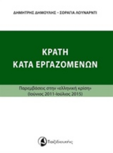 212917-Κράτη κατά εργαζομένων