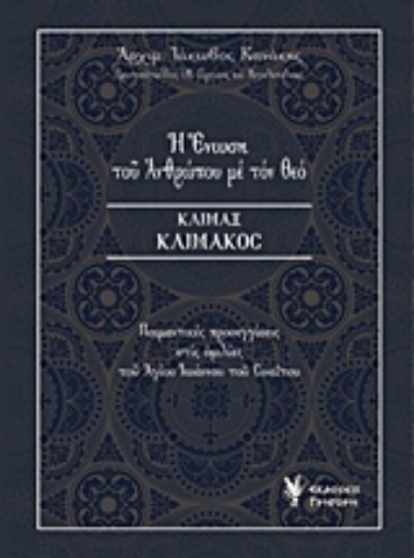 212918-Η ένωση του ανθρώπου με τον Θεό, Κλίμαξ κλίμακος