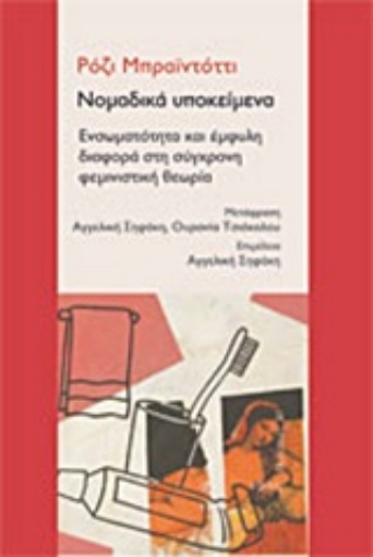 212932-Νομαδικά υποκείμενα