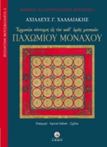 212934-Ερμηνεία σύντομος εις την καθ' ημάς μουσικήν Παχωμίου μοναχού