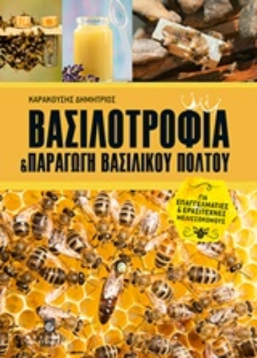 212940-Βασιλοτροφία και παραγωγή βασιλικού πολτού