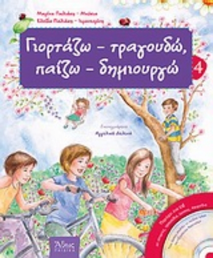 130656-Γιορτάζω - τραγουδώ, παίζω - δημιουργώ