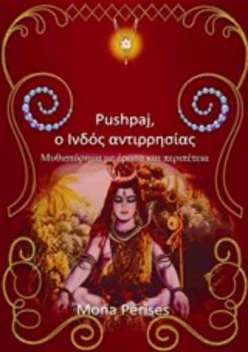 207736-Pushpaj, ο Ινδός αντιρρησίας