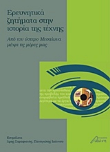 213005-Ερευνητικά ζητήματα στην ιστορία της τέχνης