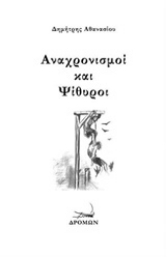 213049-Αναχρονισμοί και ψίθυροι