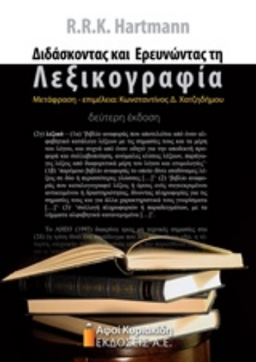 210226-Διδάσκοντας και ερευνώντας τη λεξικογραφία