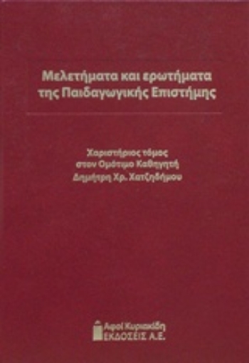 210300-Μελετήματα και ερωτήματα της παιδαγωγικής επιστήμης