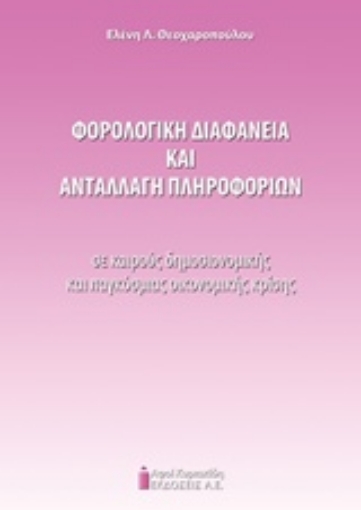 213150-Φορολογική διαφάνεια και ανταλλαγή πληροφοριών σε καιρούς δημοσιονομικής και παγκόσμιας κρίσης