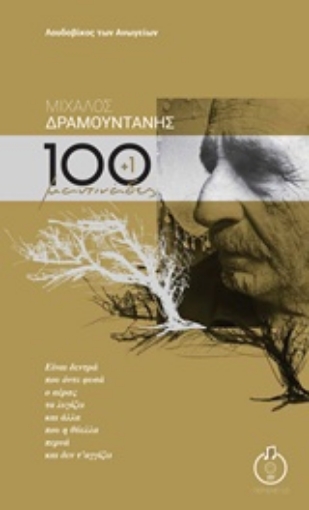 213167-Μίχαλος Δραμουντάνης, 100+1 μαντινάδες