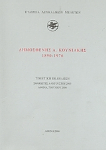 38703-Δημοσθένης Α. Κουνιάκης (1890-1976)