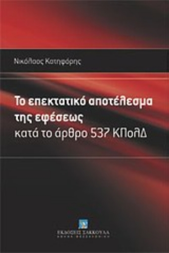 178853-Το επεκτατικό αποτέλεσμα της εφέσεως