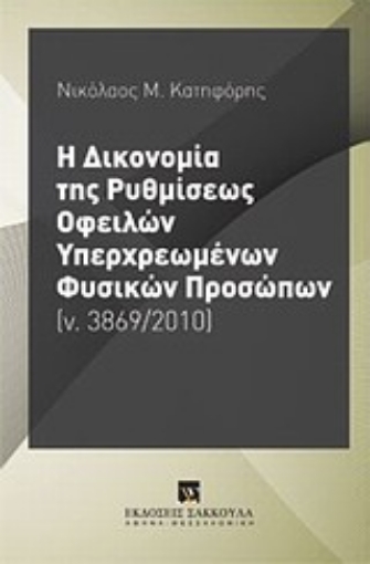 192277-Η δικονομία της ρυθμίσεως οφειλών υπερχρεωμένων φυσικών προσώπων (ν. 3869/2010)