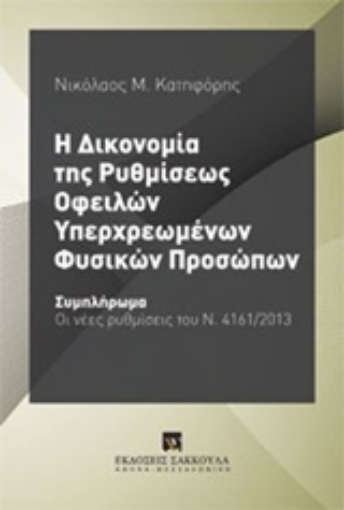 193078-Η δικονομία της ρυθμίσεως οφειλών υπερχρεωμένων φυσικών προσώπων