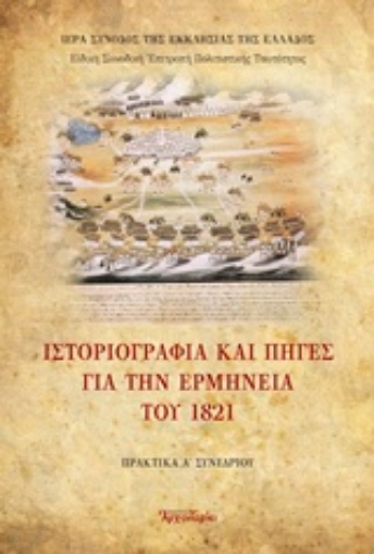 213152-Ιστοριογραφία και πηγές για την ερμηνεία του 1821