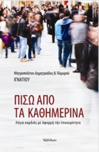 213158-Πίσω από τα καθημερινά