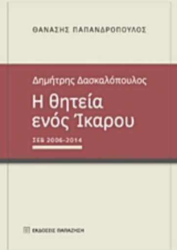 213172-Δημήτρης Δασκαλόπουλος, Η θητεία ενός Ίκαρου