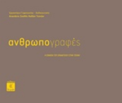 213207-Ανθρωπογραφές