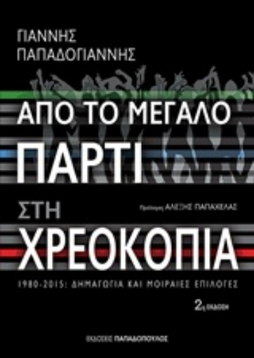 209211-Από το μεγάλο πάρτι στη χρεοκοπία