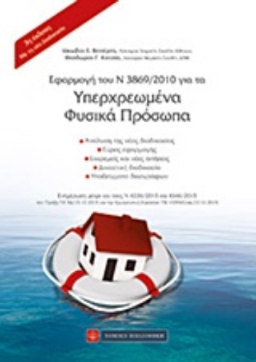 210443-Εφαρμογή του Ν 3869/2010 για τα υπερχρεωμένα φυσικά πρόσωπα