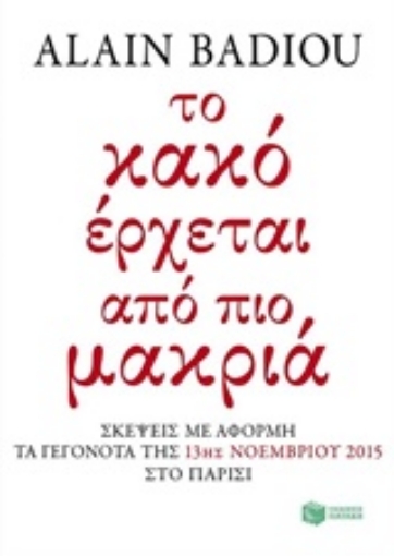 213126-Το κακό έρχεται από πιο μακριά