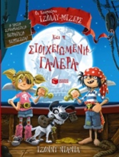 213169-Οι κουρσάροι Τζόλλυ-Ρότζερς και η στοιχειωμένη γαλέρα