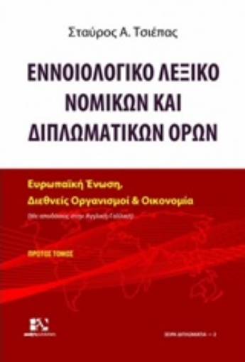 213262-Εννοιολογικό λεξικό νομικών και διπλωματικών όρων