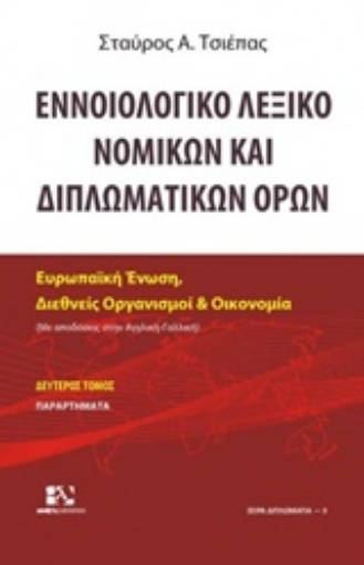 213263-Εννοιολογικό λεξικό νομικών και διπλωματικών όρων