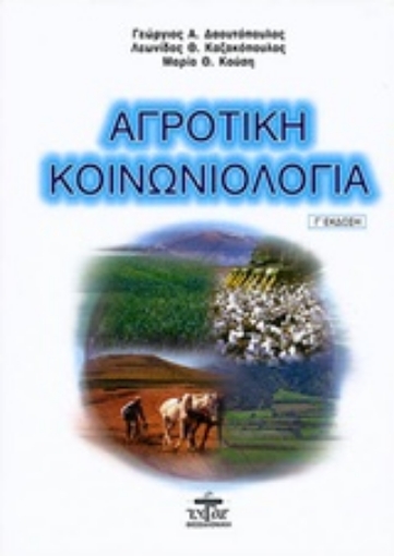 45046-Αγροτική κοινωνιολογία