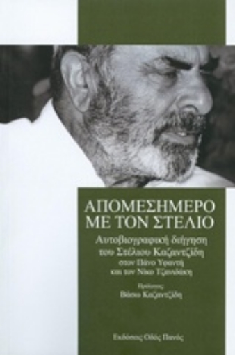 207258-Απομεσήμερο με τον Στέλιο