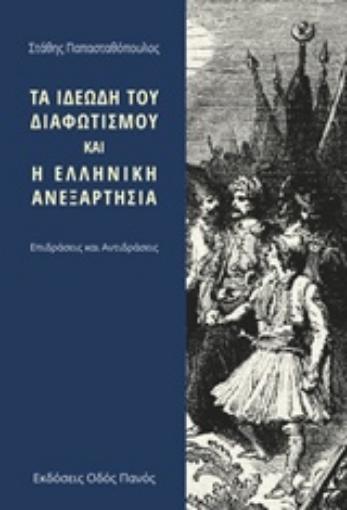 212516-Τα ιδεώδη του διαφωτισμού και η ελληνική ανεξαρτησία