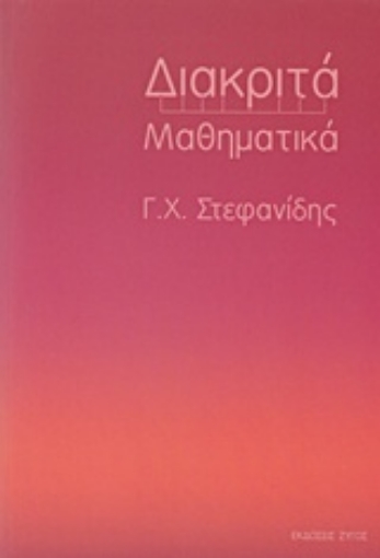 213356-Διακριτά μαθηματικά