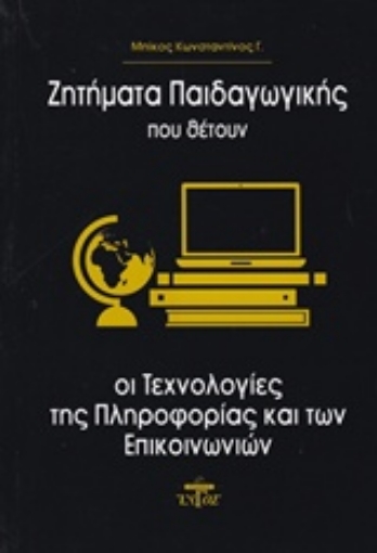 213373-Ζητήματα παιδαγωγικής που θέτουν οι τεχνολογίες της πληροφορίας και των επικοινωνιών