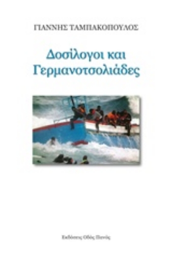 213397-Δοσίλογοι και γερμανοτσολιάδες