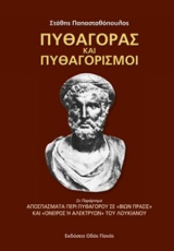 213401-Πυθαγόρας και πυθαγορισμοί