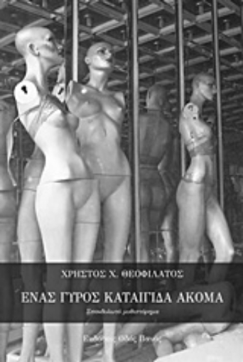 196883-Ένας γύρος καταιγίδας ακόμα