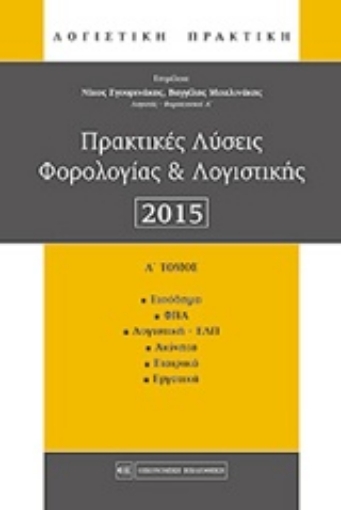 207686-Πρακτικές λύσεις φορολογίας και λογιστικής 2015