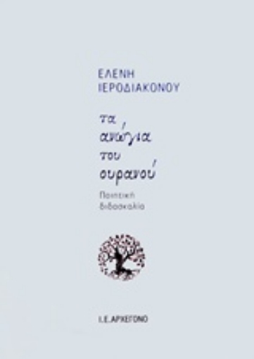 213551-Τα ανώγια του ουρανού