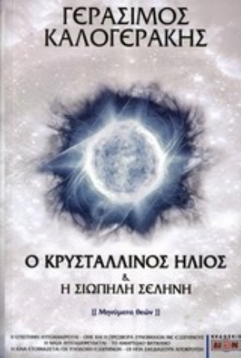 199011-Ο κρυστάλλινος ήλιος και η σιωπηλή σελήνη