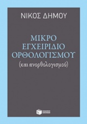 213472-Μικρό εγχειρίδιο ορθολογισμού