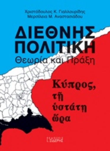 213658-Διεθνής πολιτική θεωρία και πράξη