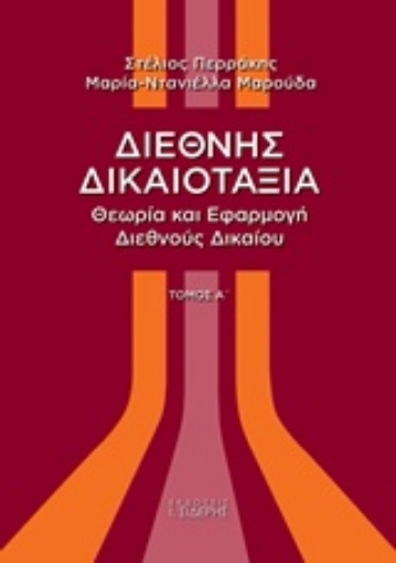 213681-Διεθνής δικαιοταξία