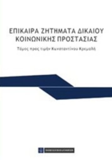 213714-Επίκαιρα ζητήματα δικαίου κοινωνικής προστασίας