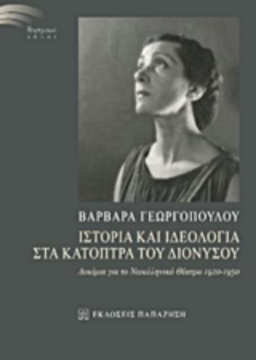 213721-Ιστορία και ιδεολογία στα κάτοπτρα του Διονύσου