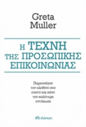 213739-Η τέχνη της προσωπικής επικοινωνίας