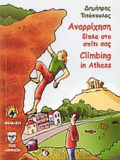 51204-Αναρρίχηση δίπλα στο σπίτι σας