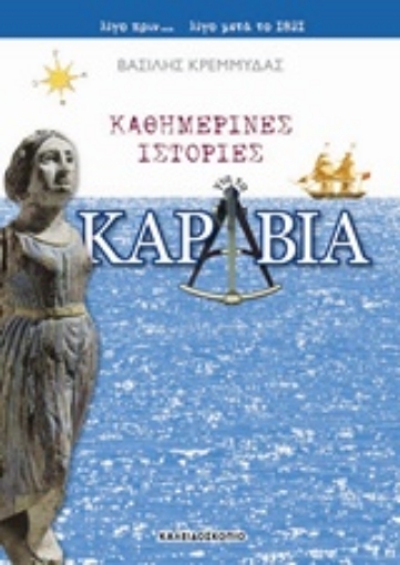 166088-Καθημερινές ιστορίες για τα καράβια