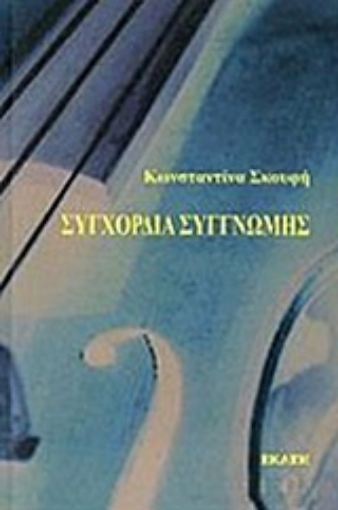 213727-Συγχορδία συγγνώμης