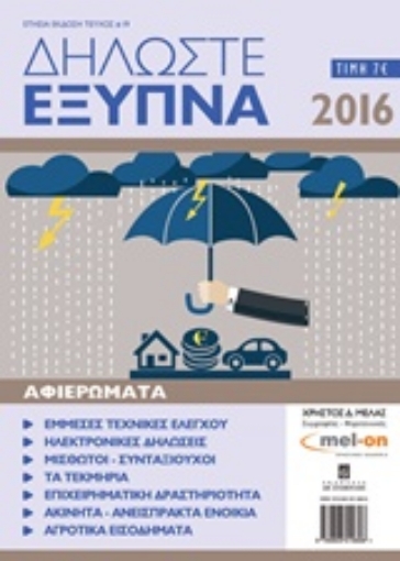 213777-Δήλωσε έξυπνα 2016