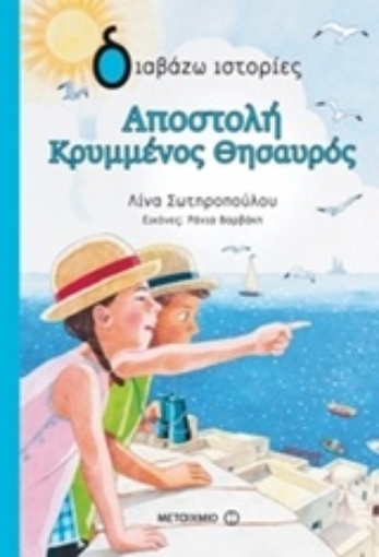 213812-Αποστολή κρυμμένος θησαυρός